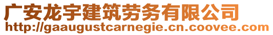 廣安龍宇建筑勞務(wù)有限公司