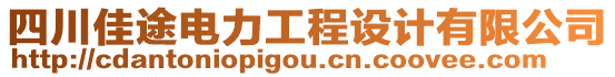 四川佳途電力工程設(shè)計(jì)有限公司