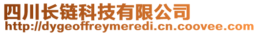 四川長鏈科技有限公司