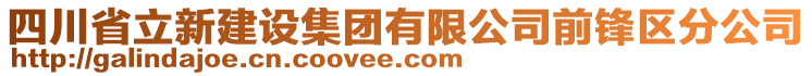 四川省立新建設(shè)集團有限公司前鋒區(qū)分公司