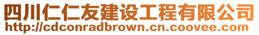 四川仁仁友建設工程有限公司