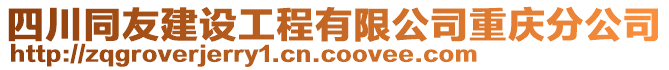 四川同友建設(shè)工程有限公司重慶分公司