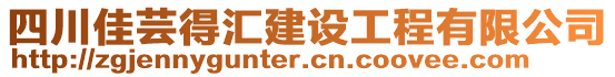 四川佳蕓得匯建設工程有限公司