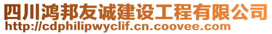 四川鴻邦友誠建設工程有限公司