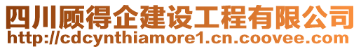 四川顧得企建設工程有限公司