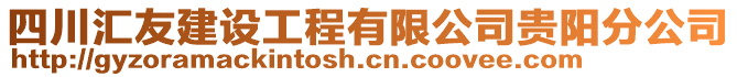 四川匯友建設(shè)工程有限公司貴陽(yáng)分公司