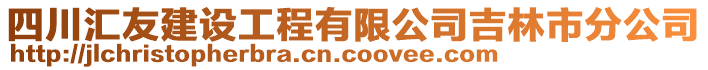 四川匯友建設(shè)工程有限公司吉林市分公司