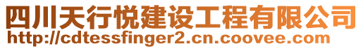 四川天行悅建設(shè)工程有限公司