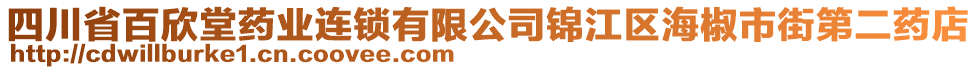 四川省百欣堂藥業(yè)連鎖有限公司錦江區(qū)海椒市街第二藥店