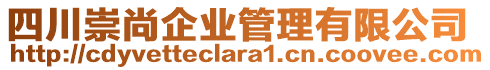 四川崇尚企業(yè)管理有限公司