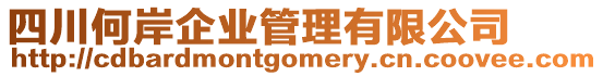 四川何岸企業(yè)管理有限公司