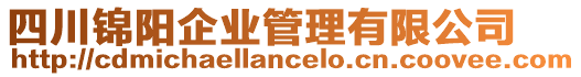 四川錦陽企業(yè)管理有限公司