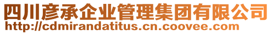 四川彥承企業(yè)管理集團(tuán)有限公司