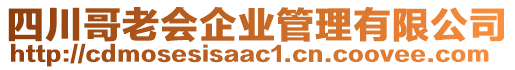 四川哥老會(huì)企業(yè)管理有限公司