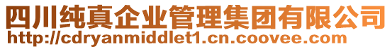 四川純真企業(yè)管理集團有限公司