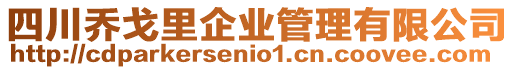 四川喬戈里企業管理有限公司