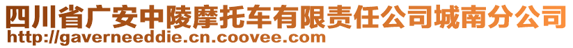 四川省廣安中陵摩托車有限責任公司城南分公司
