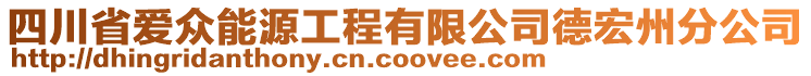 四川省愛眾能源工程有限公司德宏州分公司