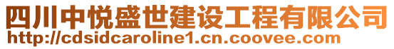 四川中悅盛世建設(shè)工程有限公司