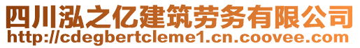 四川泓之億建筑勞務有限公司