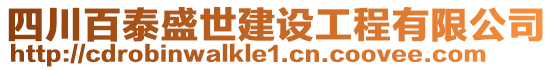 四川百泰盛世建設(shè)工程有限公司