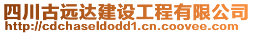 四川古遠達建設工程有限公司