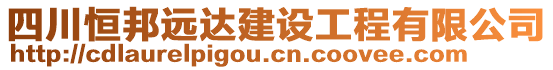 四川恒邦遠達建設工程有限公司