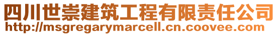 四川世崇建筑工程有限責任公司