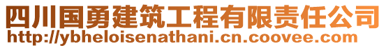 四川國(guó)勇建筑工程有限責(zé)任公司