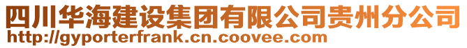 四川華海建設(shè)集團(tuán)有限公司貴州分公司