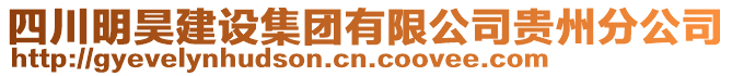 四川明昊建設(shè)集團(tuán)有限公司貴州分公司