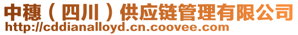 中穗（四川）供應(yīng)鏈管理有限公司