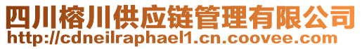 四川榕川供應(yīng)鏈管理有限公司