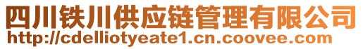 四川鐵川供應鏈管理有限公司