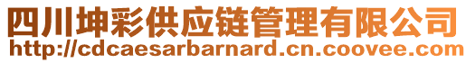 四川坤彩供應(yīng)鏈管理有限公司