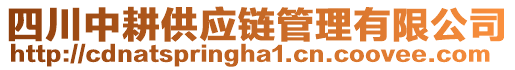 四川中耕供應(yīng)鏈管理有限公司