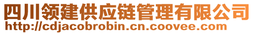 四川領(lǐng)建供應(yīng)鏈管理有限公司