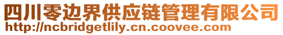 四川零邊界供應(yīng)鏈管理有限公司