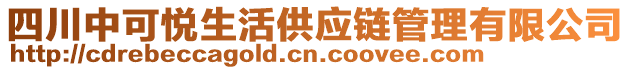 四川中可悅生活供應鏈管理有限公司