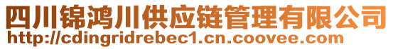 四川錦鴻川供應鏈管理有限公司