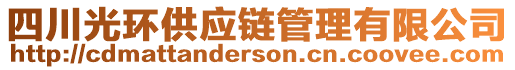 四川光環(huán)供應鏈管理有限公司