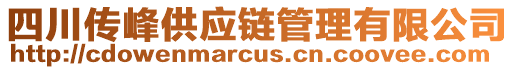 四川傳峰供應(yīng)鏈管理有限公司