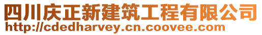 四川慶正新建筑工程有限公司