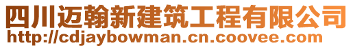 四川邁翰新建筑工程有限公司