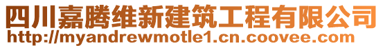 四川嘉騰維新建筑工程有限公司