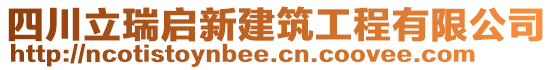四川立瑞啟新建筑工程有限公司