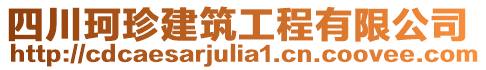 四川珂珍建筑工程有限公司