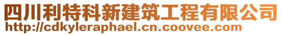 四川利特科新建筑工程有限公司