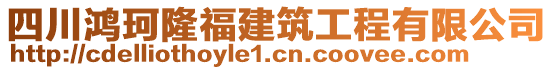 四川鴻珂隆福建筑工程有限公司