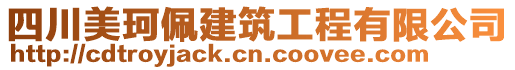 四川美珂佩建筑工程有限公司